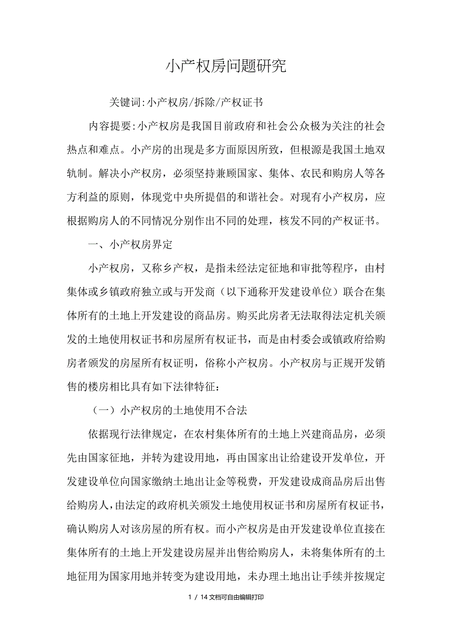 小产权房问题研究_第1页