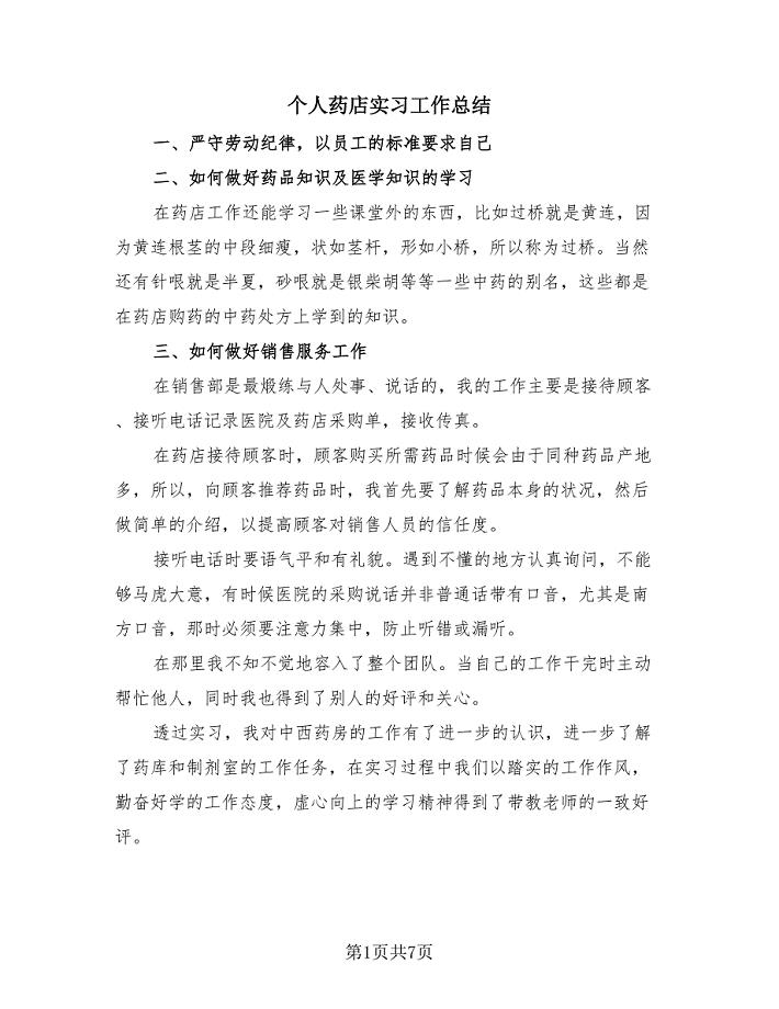 个人药店实习工作总结（2篇）.doc