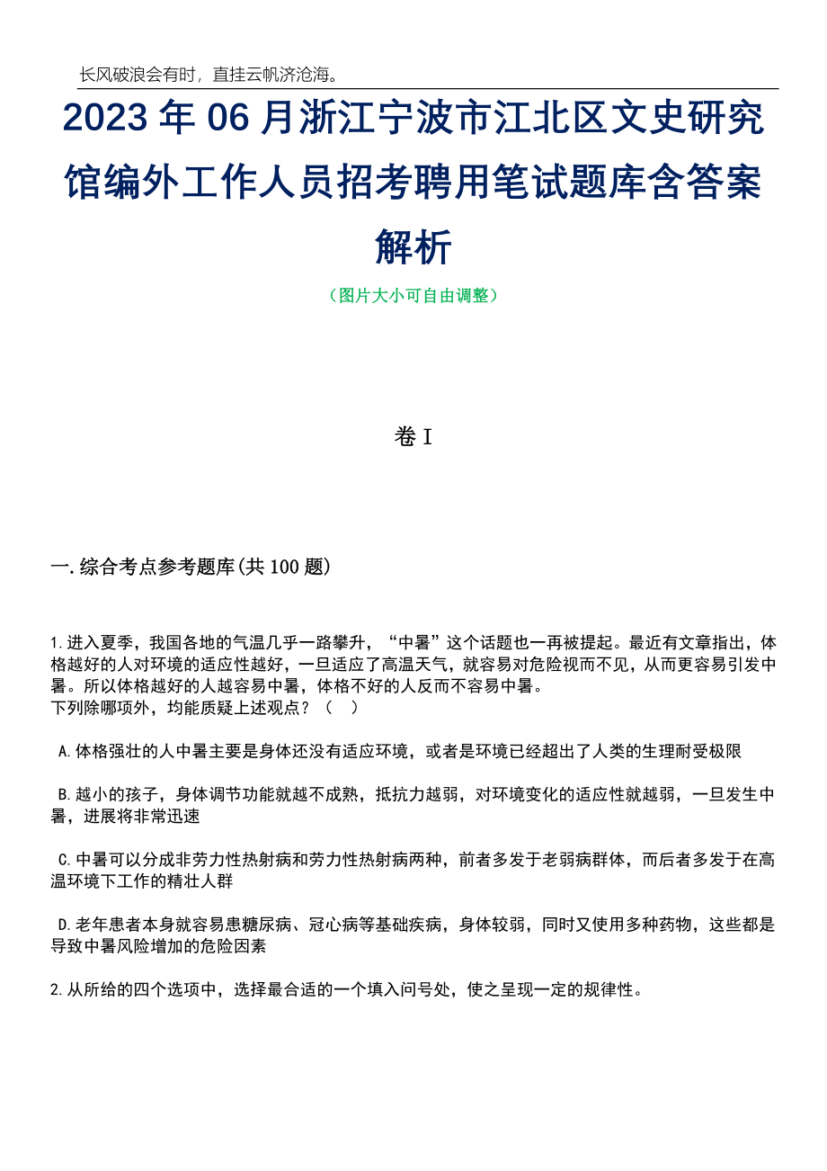 2023年06月浙江宁波市江北区文史研究馆编外工作人员招考聘用笔试题库含答案详解_第1页