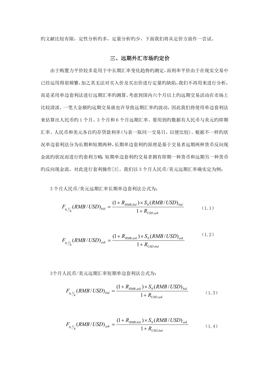 我国远期外汇市场定价问题分析_第4页