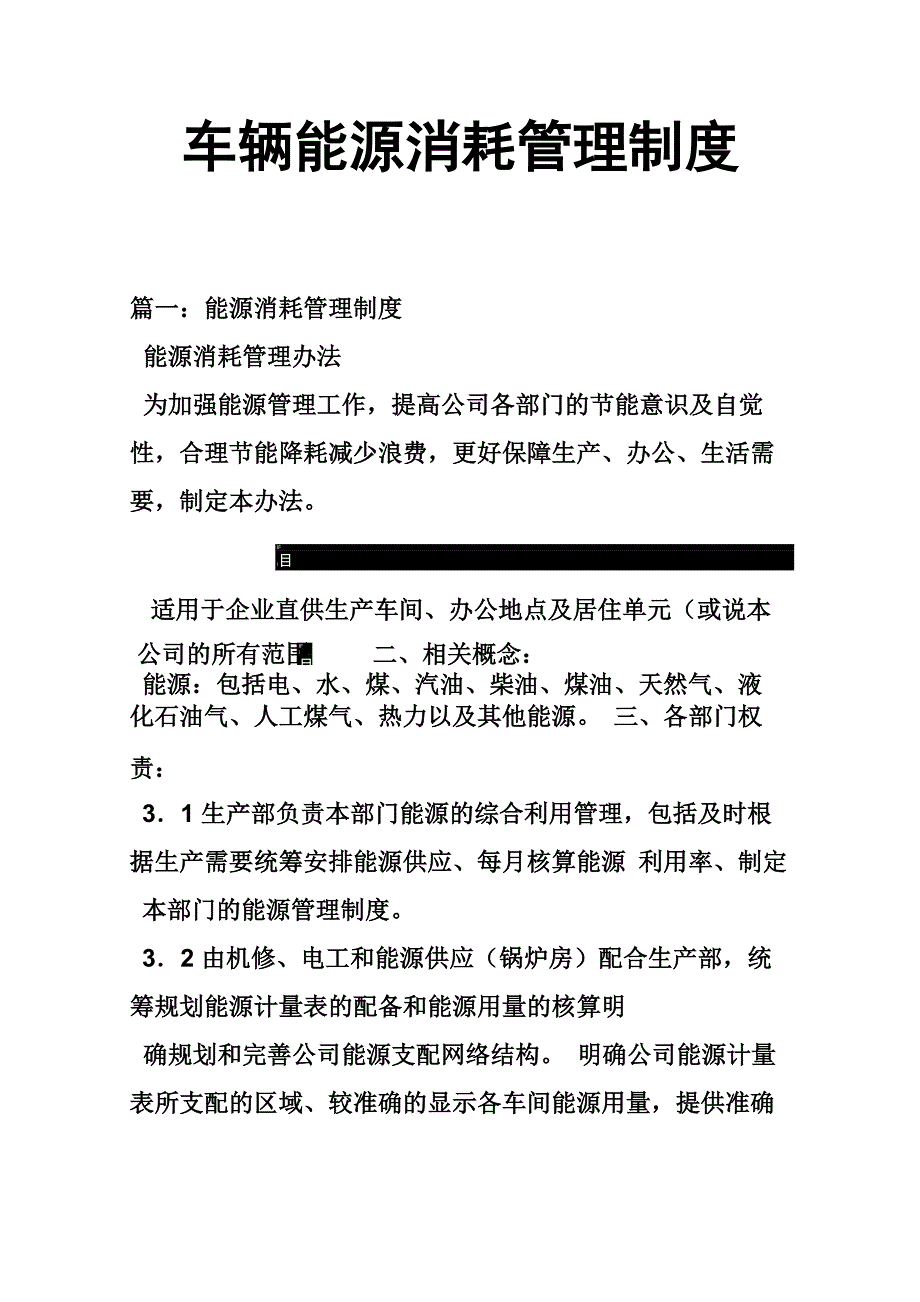 车辆能源消耗管理制度_第1页