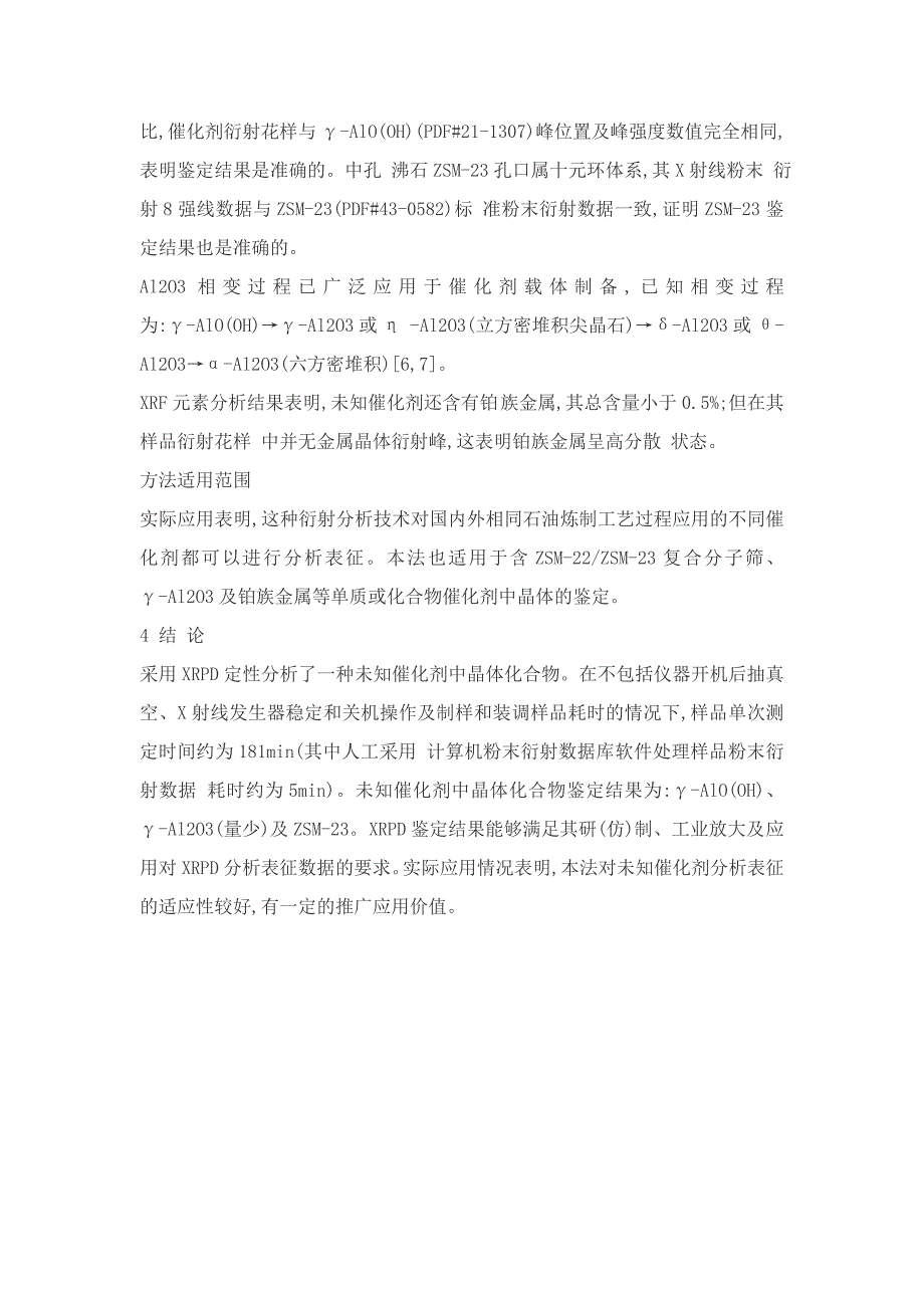 粉末X射线衍射法定性分析一种未知催化剂中晶体化合物.doc_第4页