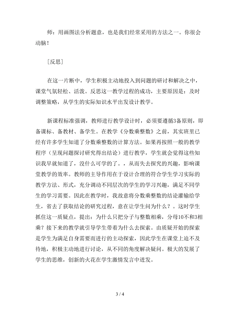 【教育资料】苏教版六年级数学下《分数乘整数》教学案例与反思.doc_第3页