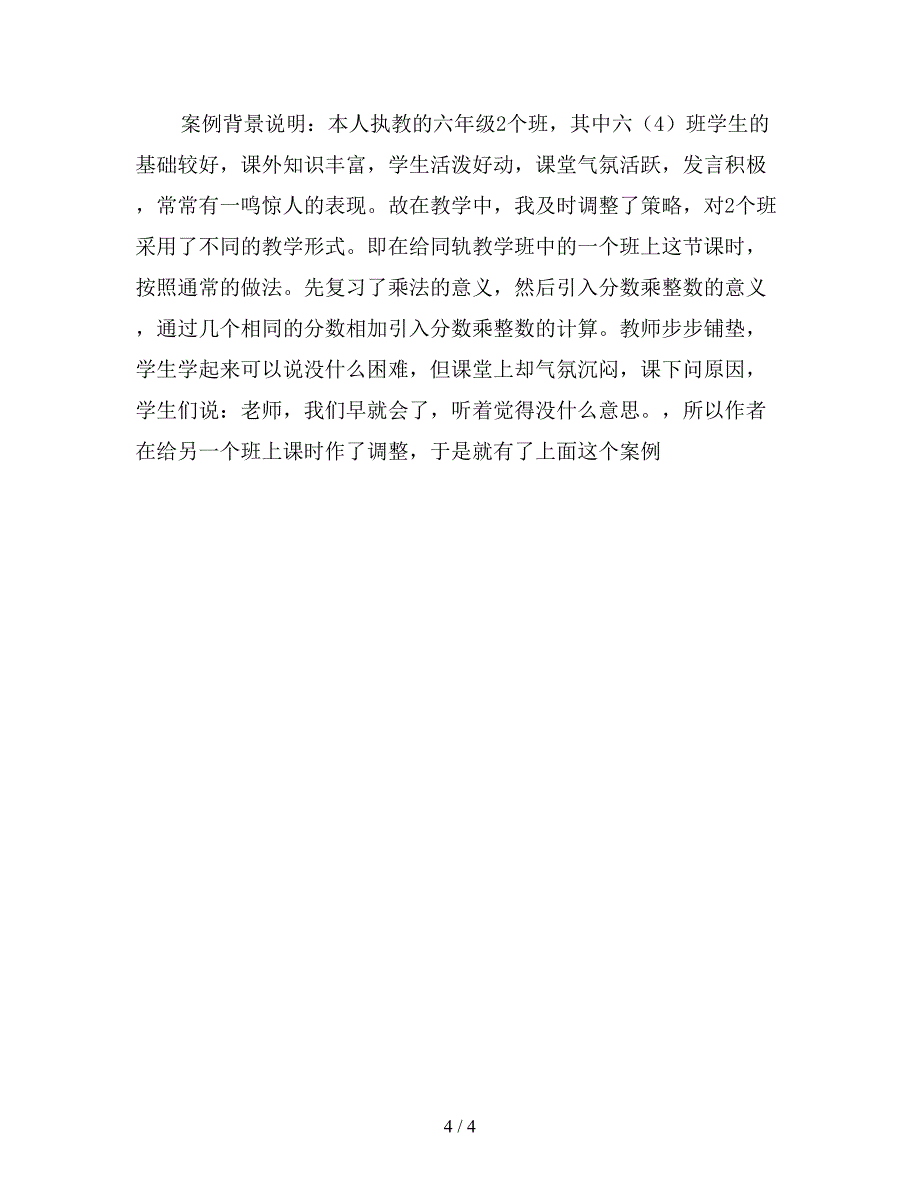 【教育资料】苏教版六年级数学下《分数乘整数》教学案例与反思.doc_第4页