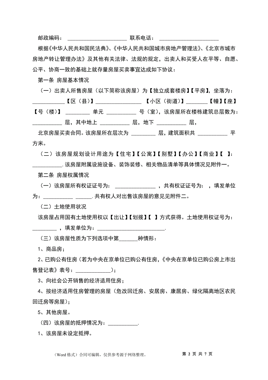 北京房屋买卖合同_第2页