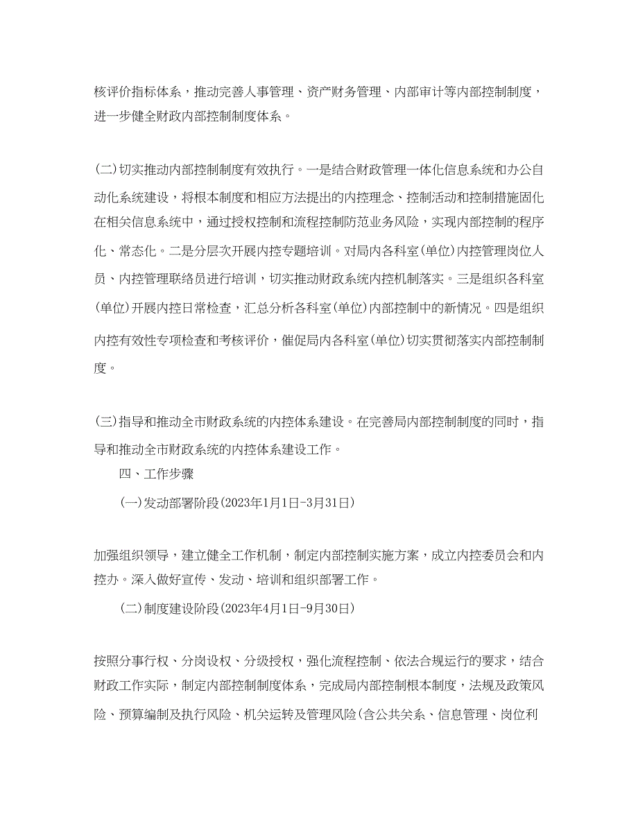 2023年行政事业单位内部控制工作计划范文.docx_第2页