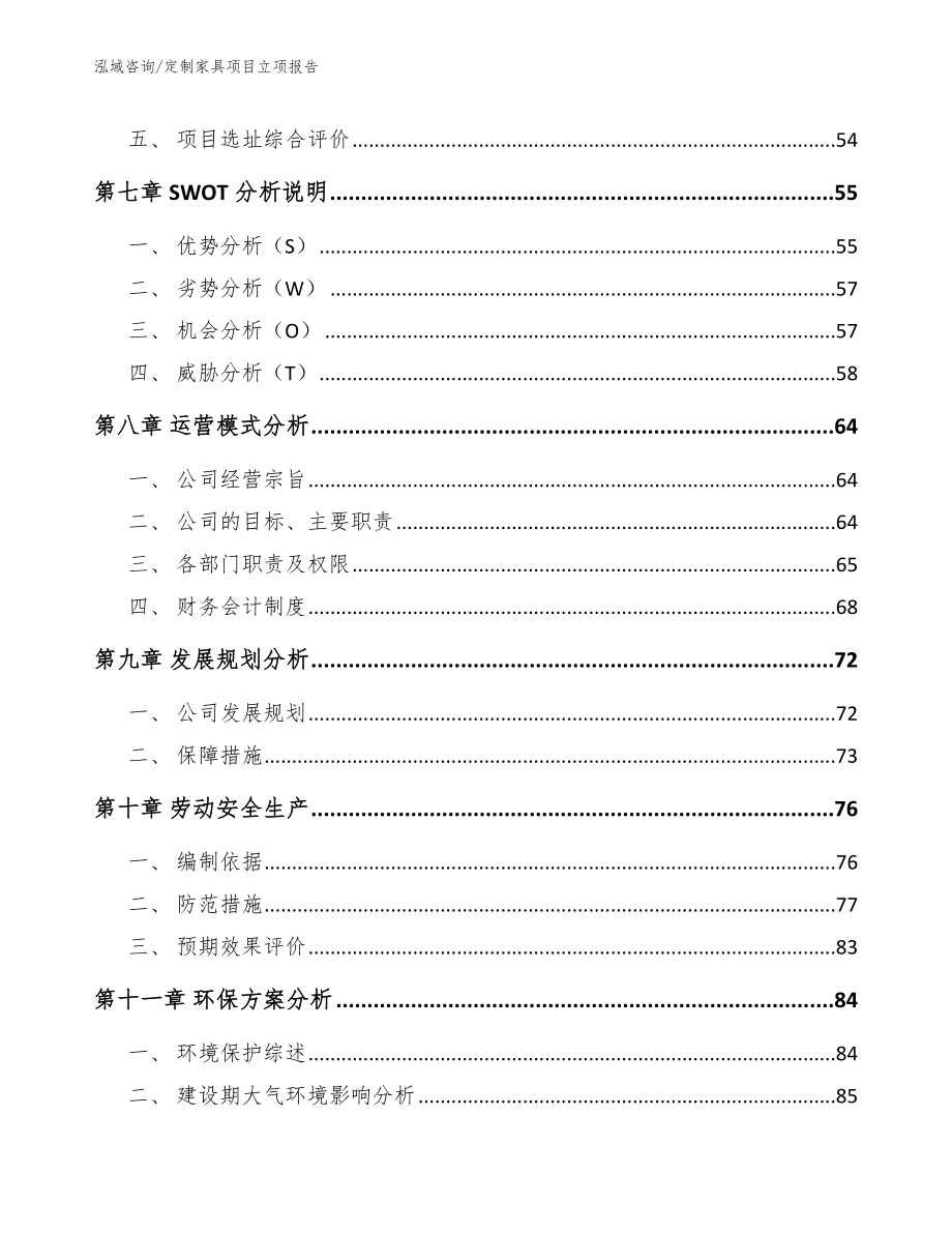 定制家具项目立项报告模板参考_第3页