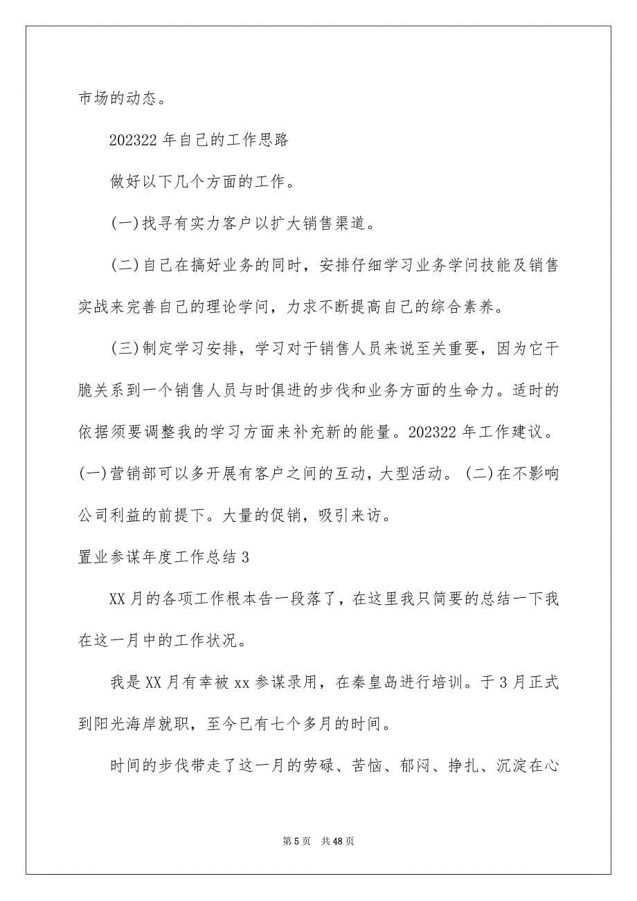 2023置业顾问年度工作总结范文.docx_第5页