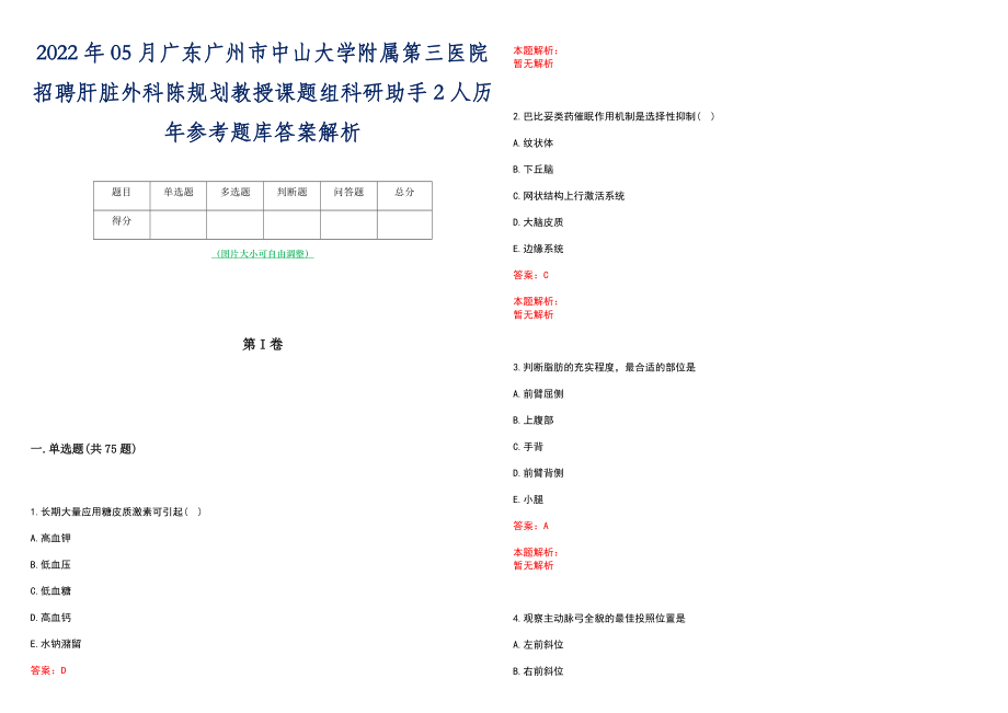 2022年05月广东广州市中山大学附属第三医院招聘肝脏外科陈规划教授课题组科研助手2人历年参考题库答案解析_第1页