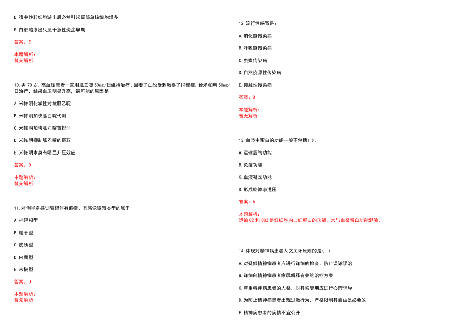 2022年05月广东广州市中山大学附属第三医院招聘肝脏外科陈规划教授课题组科研助手2人历年参考题库答案解析_第3页