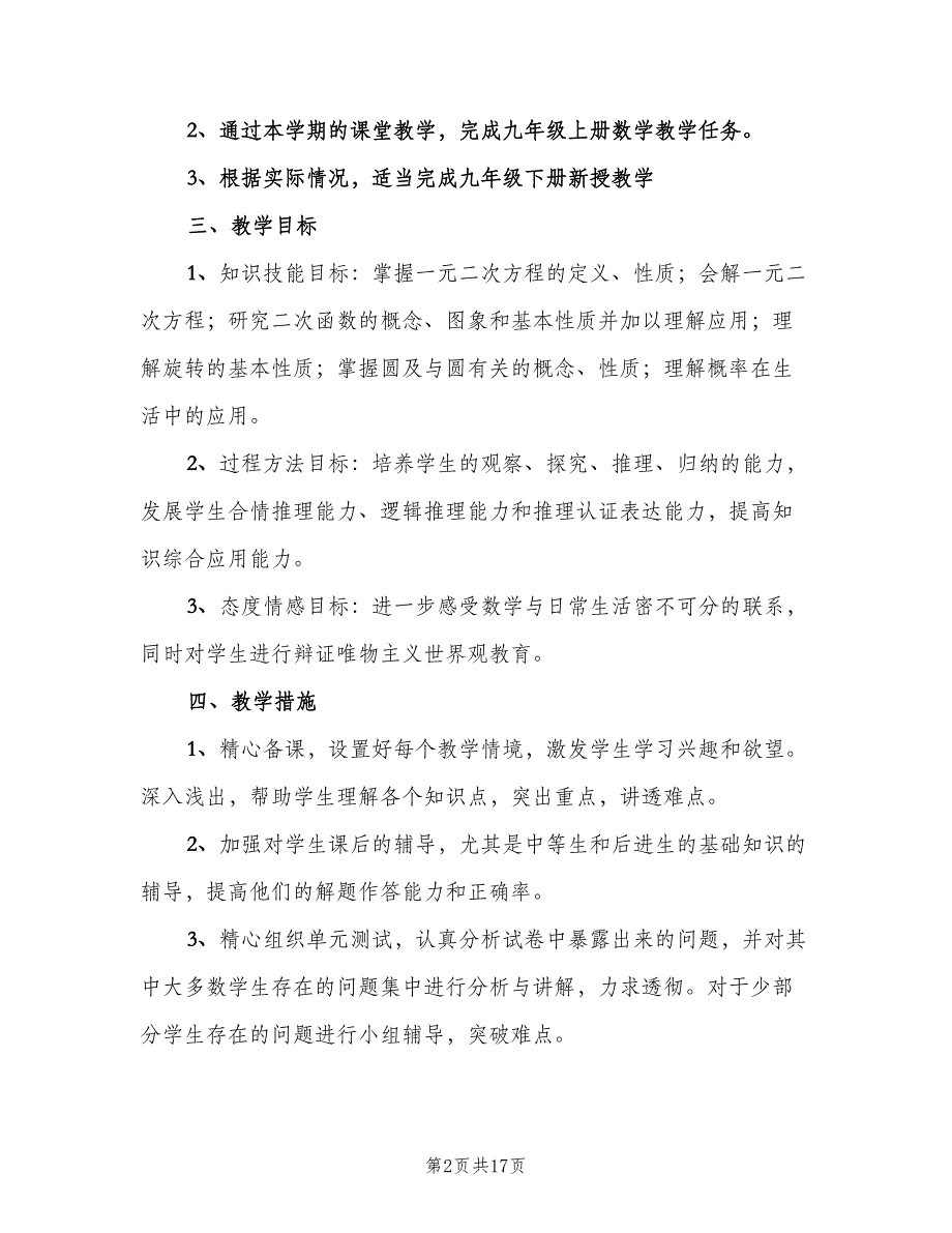 九年级上册数学教学计划范文（6篇）.doc_第2页