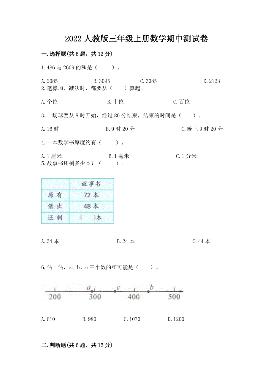 2022人教版三年级上册数学期中测试卷精品【b卷】.docx_第1页