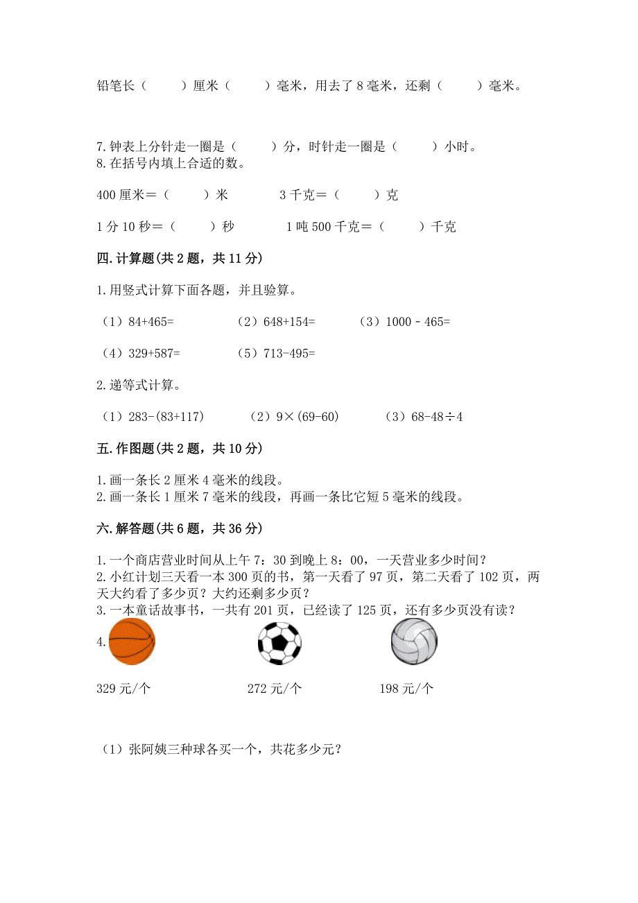 2022人教版三年级上册数学期中测试卷精品【b卷】.docx_第3页