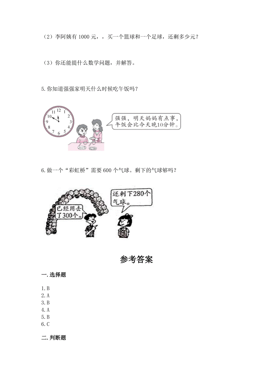 2022人教版三年级上册数学期中测试卷精品【b卷】.docx_第4页