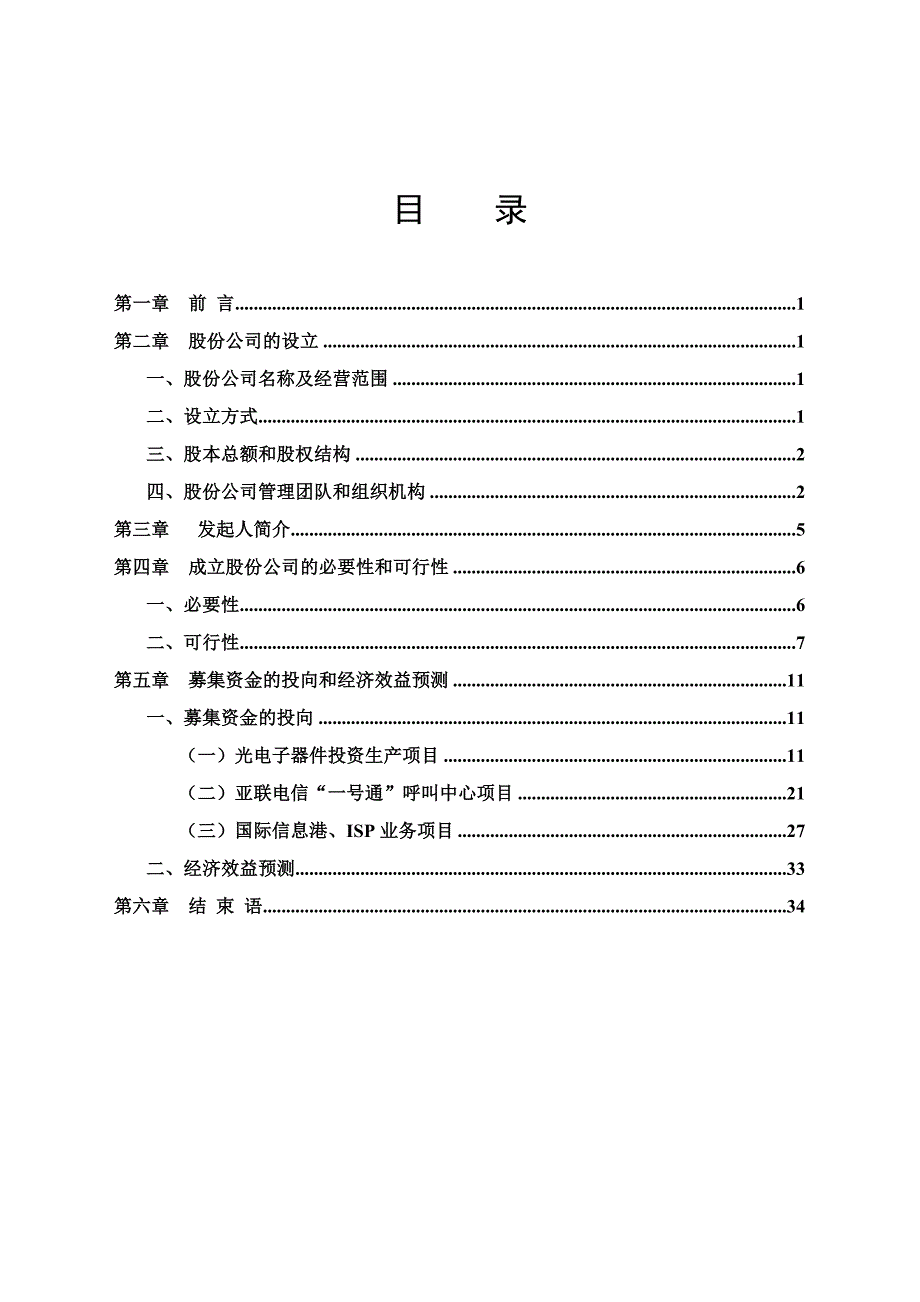 &#215;&#215;电信网络股份有限公司商业计划书(1)_第1页