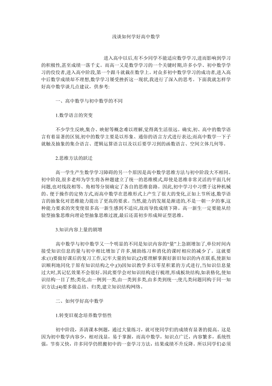 浅谈如何学好高中数学_第1页