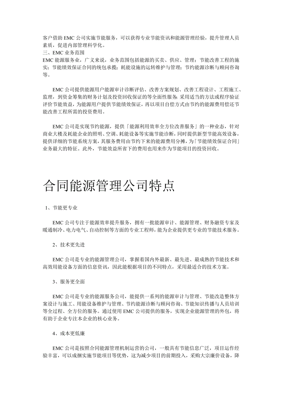 合同能源管理概况.doc_第2页