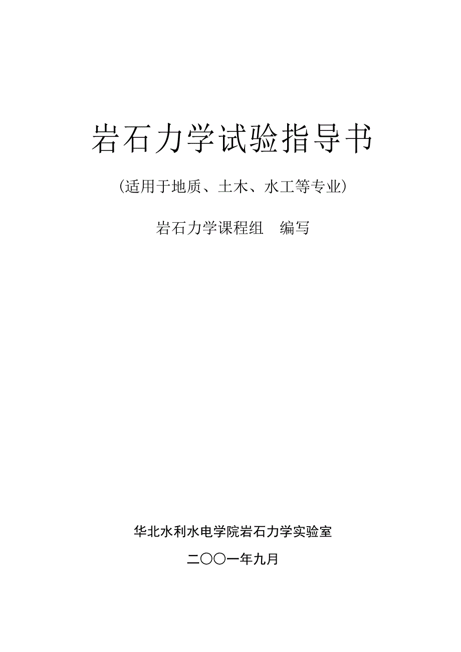 岩石力学试验指导书_第1页