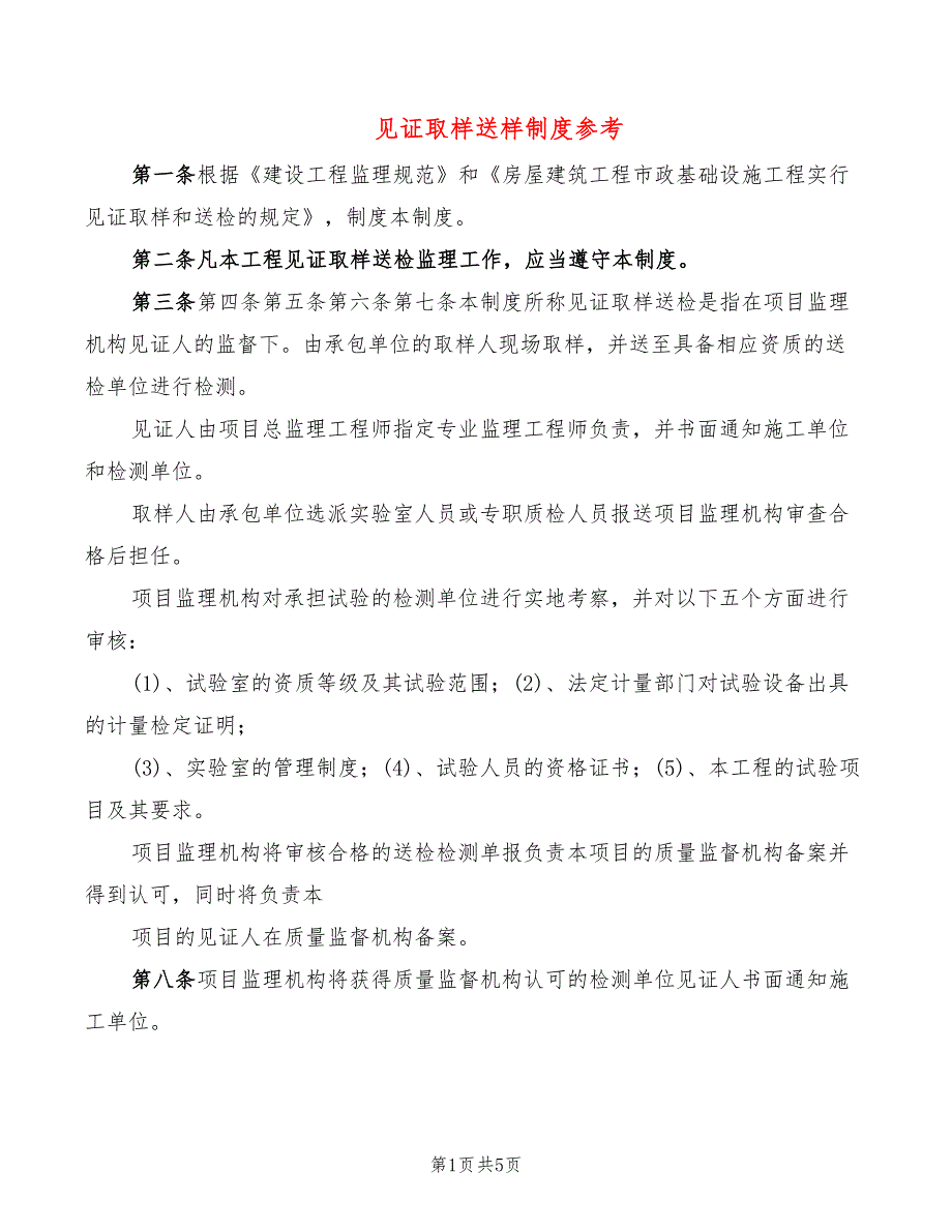 见证取样送样制度参考(2篇)_第1页