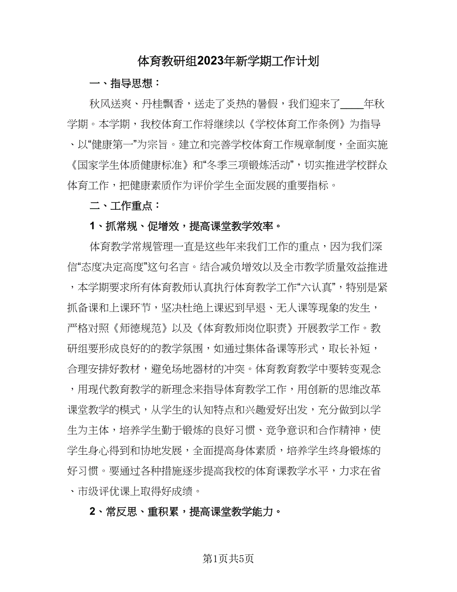 体育教研组2023年新学期工作计划（二篇）_第1页