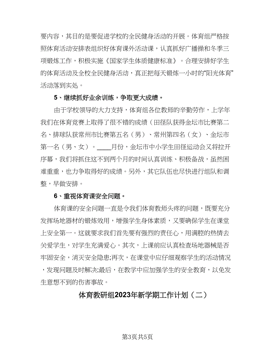 体育教研组2023年新学期工作计划（二篇）_第3页