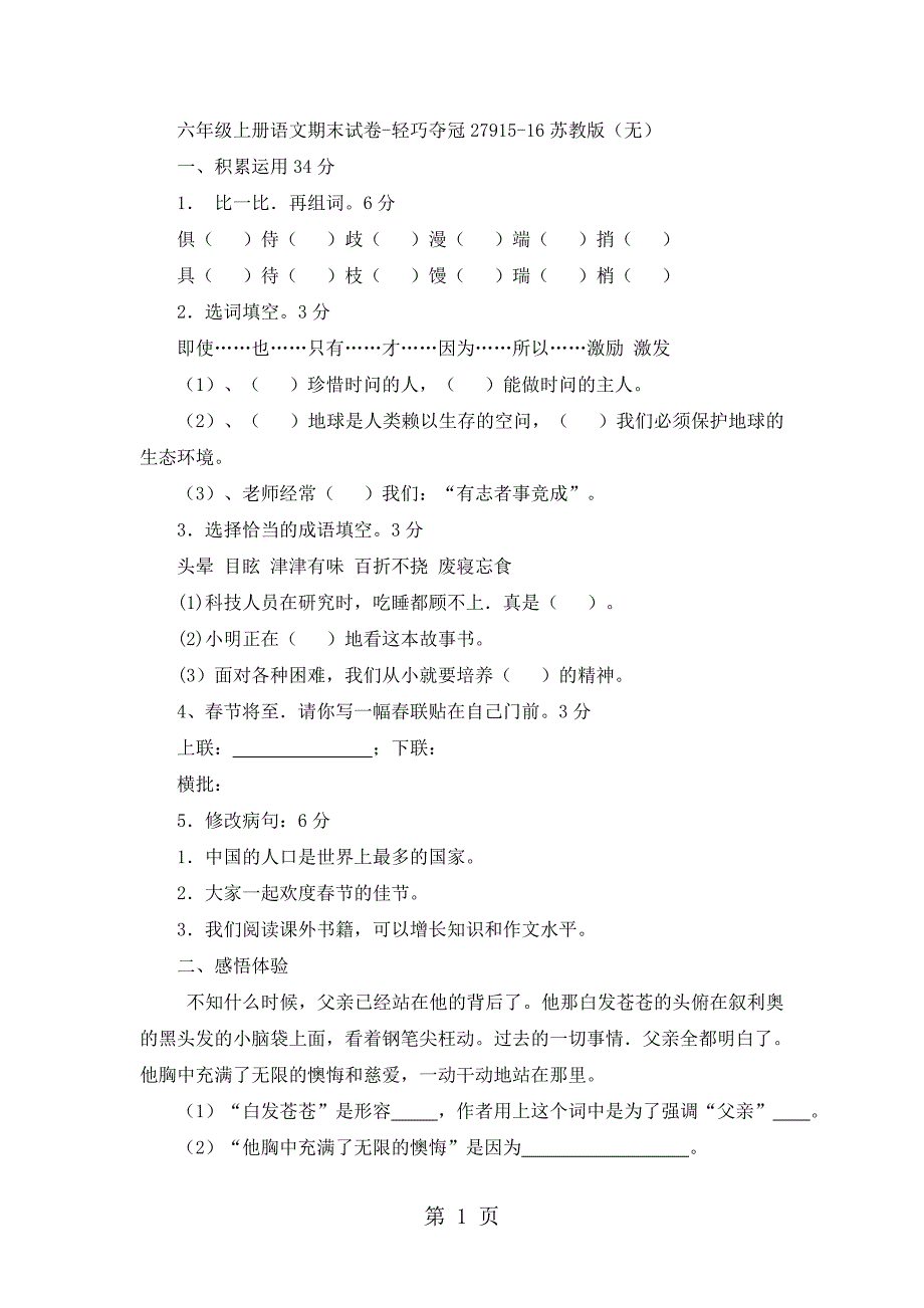 2023年六年级上册语文单元试题全优发展1苏教版无答案25.docx_第1页