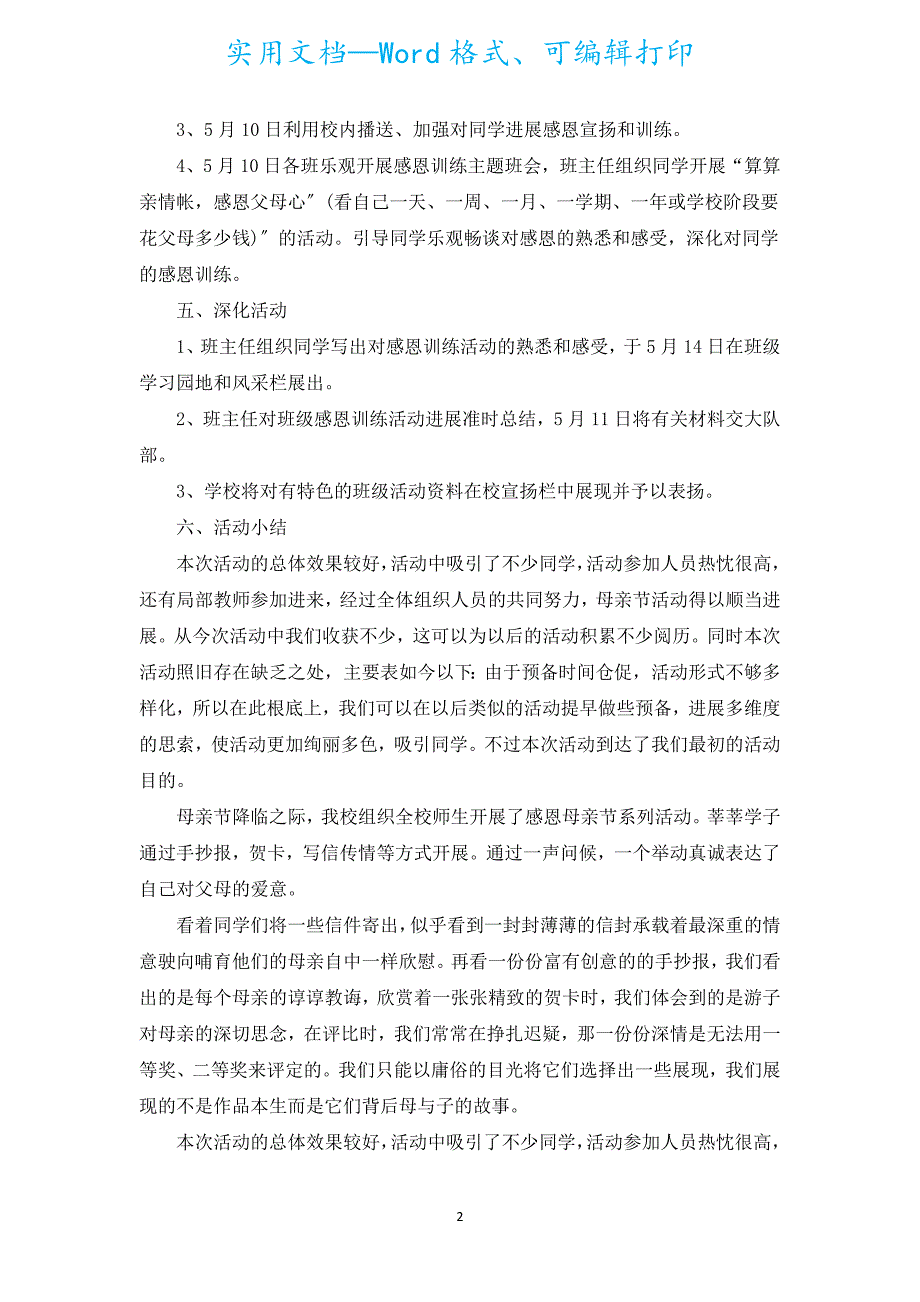 学校母亲节活动总结范文2022（通用16篇）.docx_第2页