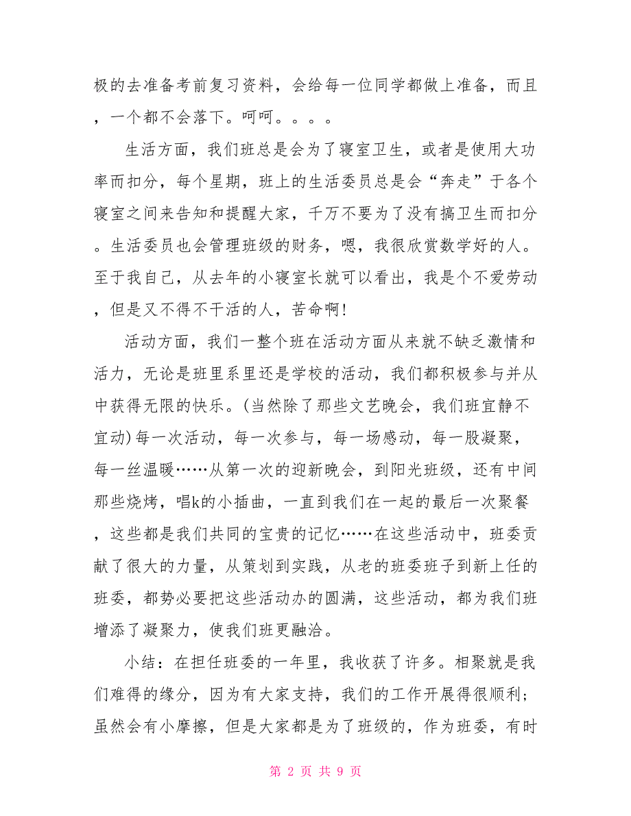 2022年副班长工作总结范文4篇_第2页