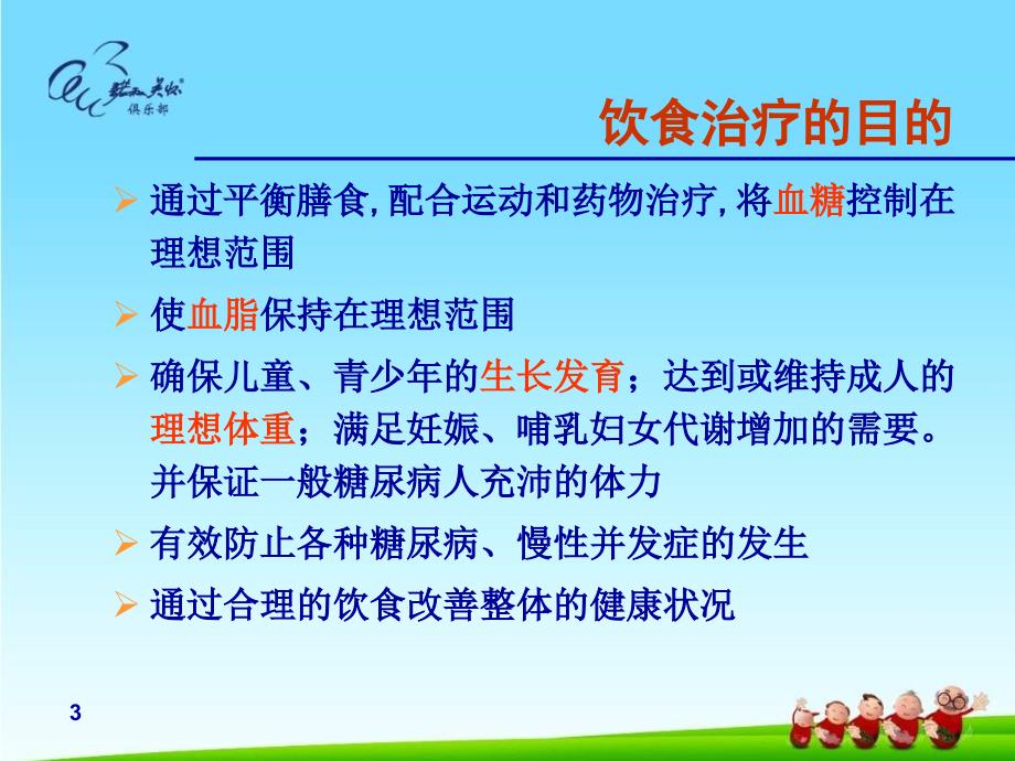 糖尿病饮食治疗2概要_第3页