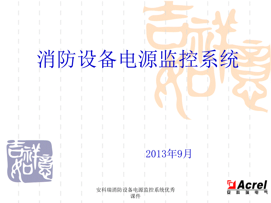 安科瑞消防设备电源监控系统优秀课件_第1页