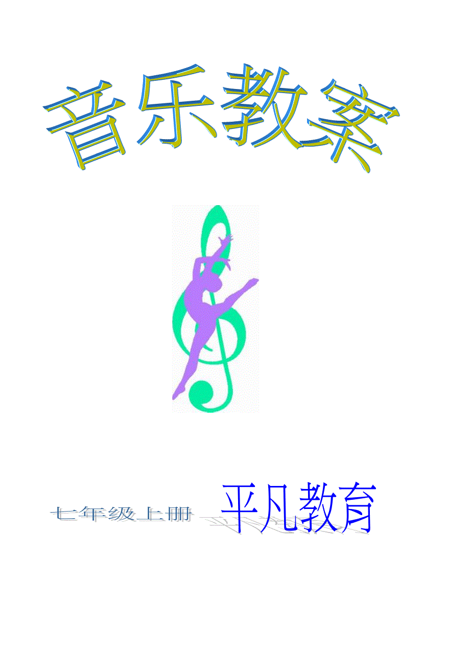 2012湖南文艺七年级音乐教案全套(湘教版七上).doc_第1页