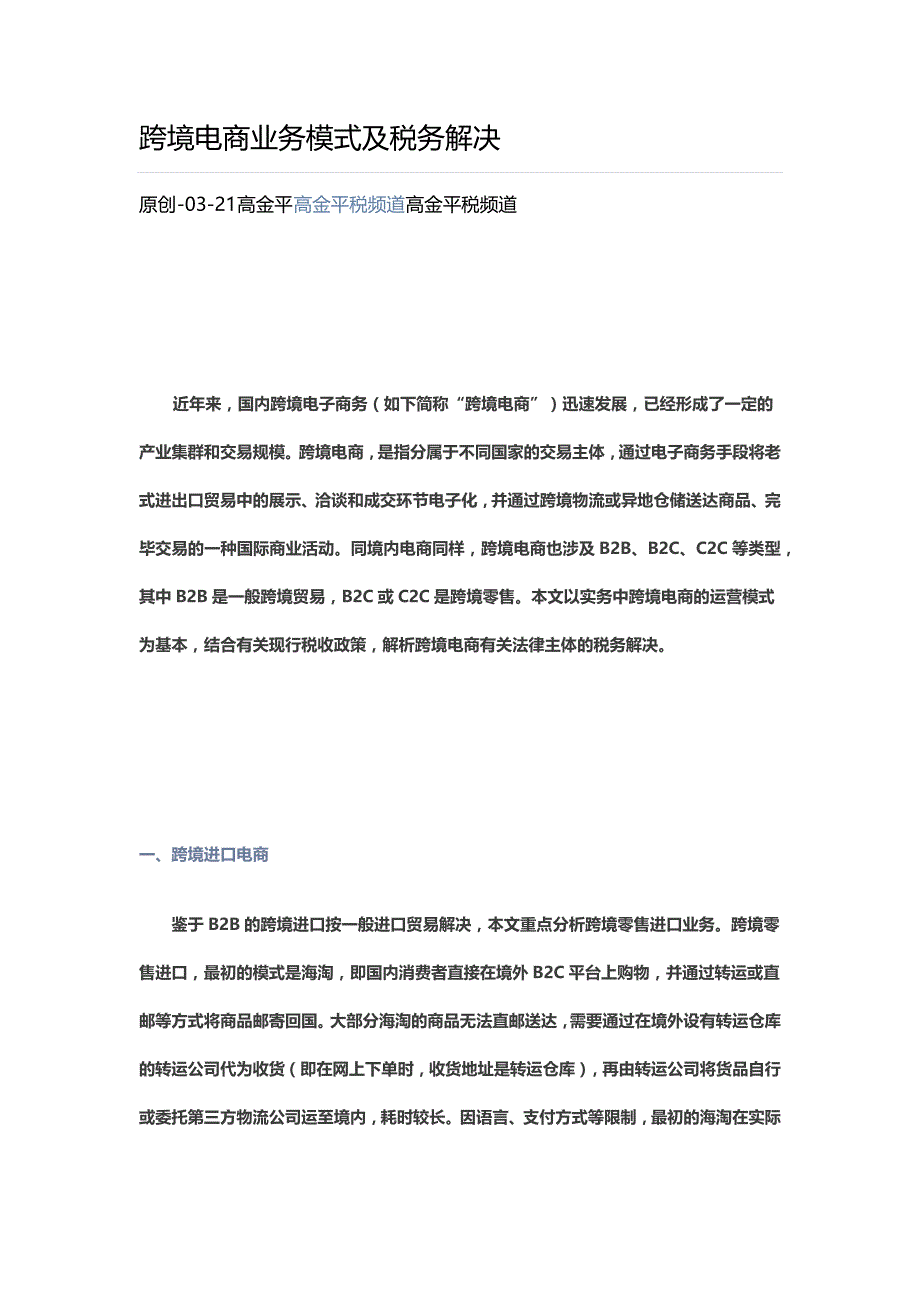 跨境电商业务模式及税务处理_第1页