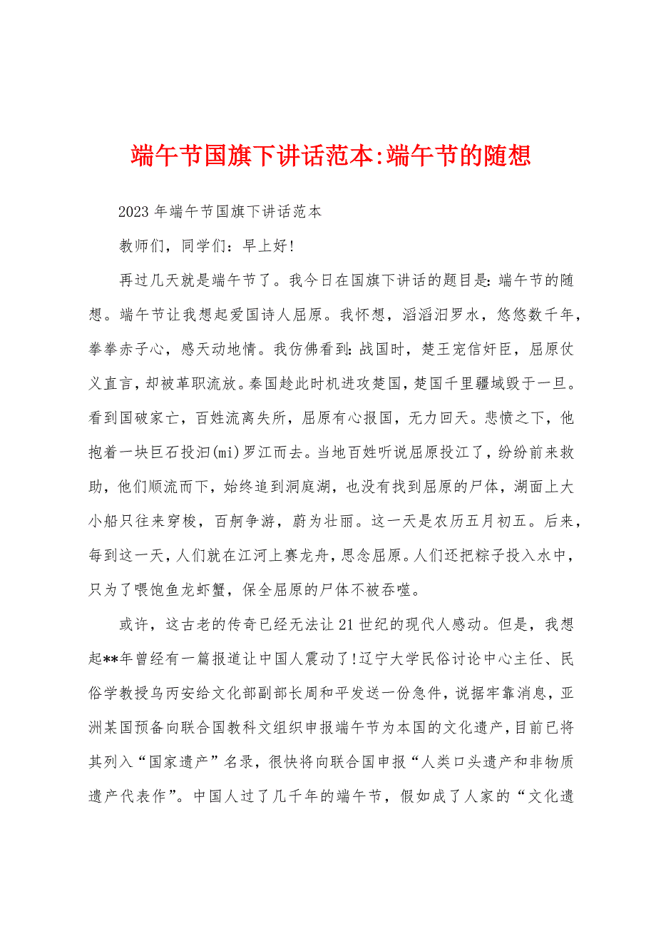 端午节国旗下讲话范本端午节的随想.docx_第1页