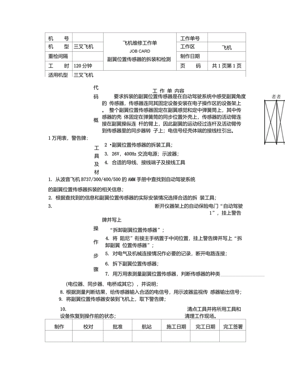 副翼位置传感器的拆装和检测重点_第1页