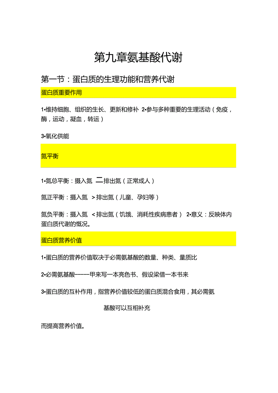 生物化学氨基酸代谢知识点总结_第1页