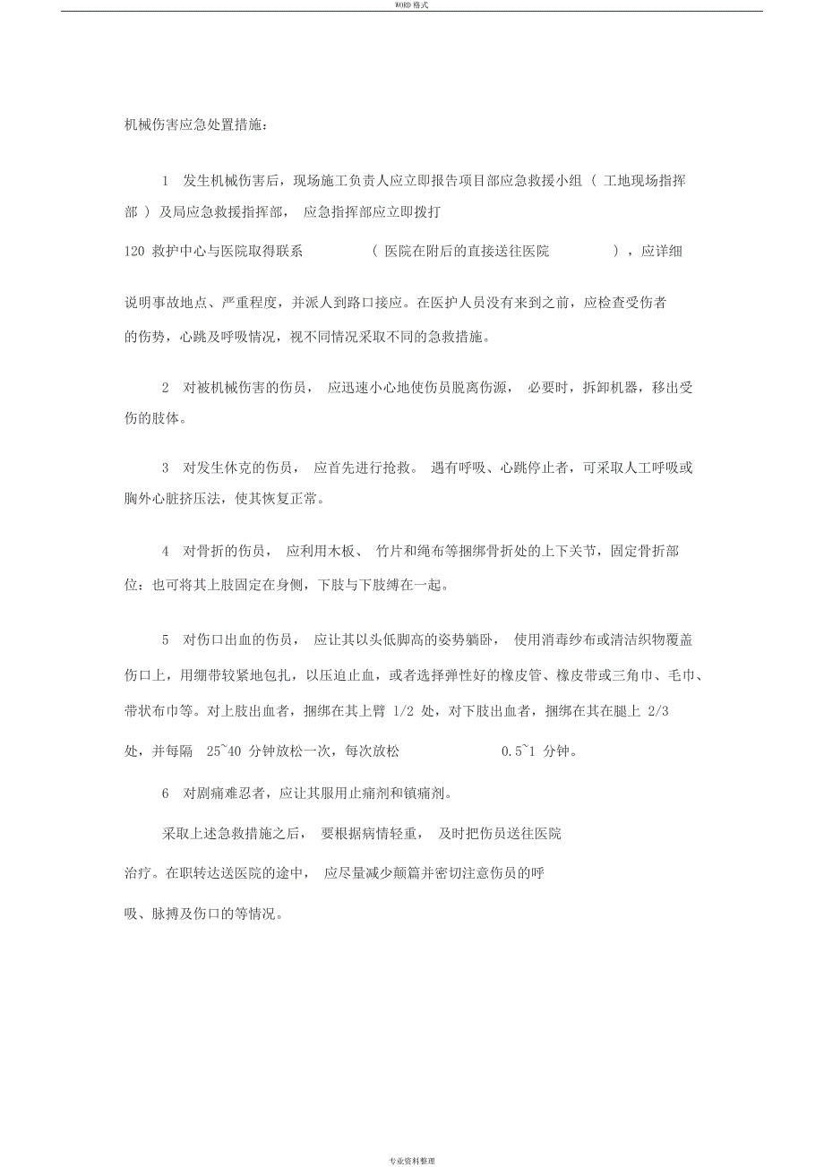 机械伤害应急处置措施_第1页