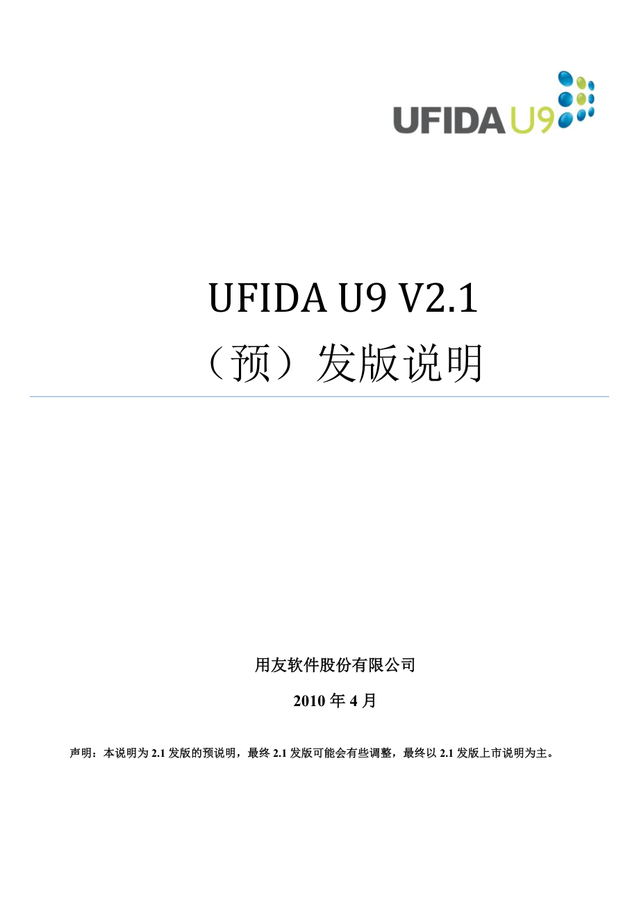 UFIDAU9企业管理软件V2&amp;#46;1(预)发版说明_第1页