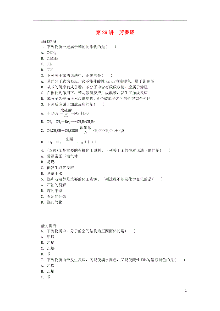 （广东专用）2014届高三化学一轮复习精练 第29讲 芳香烃（含解析） 新人教版_第1页