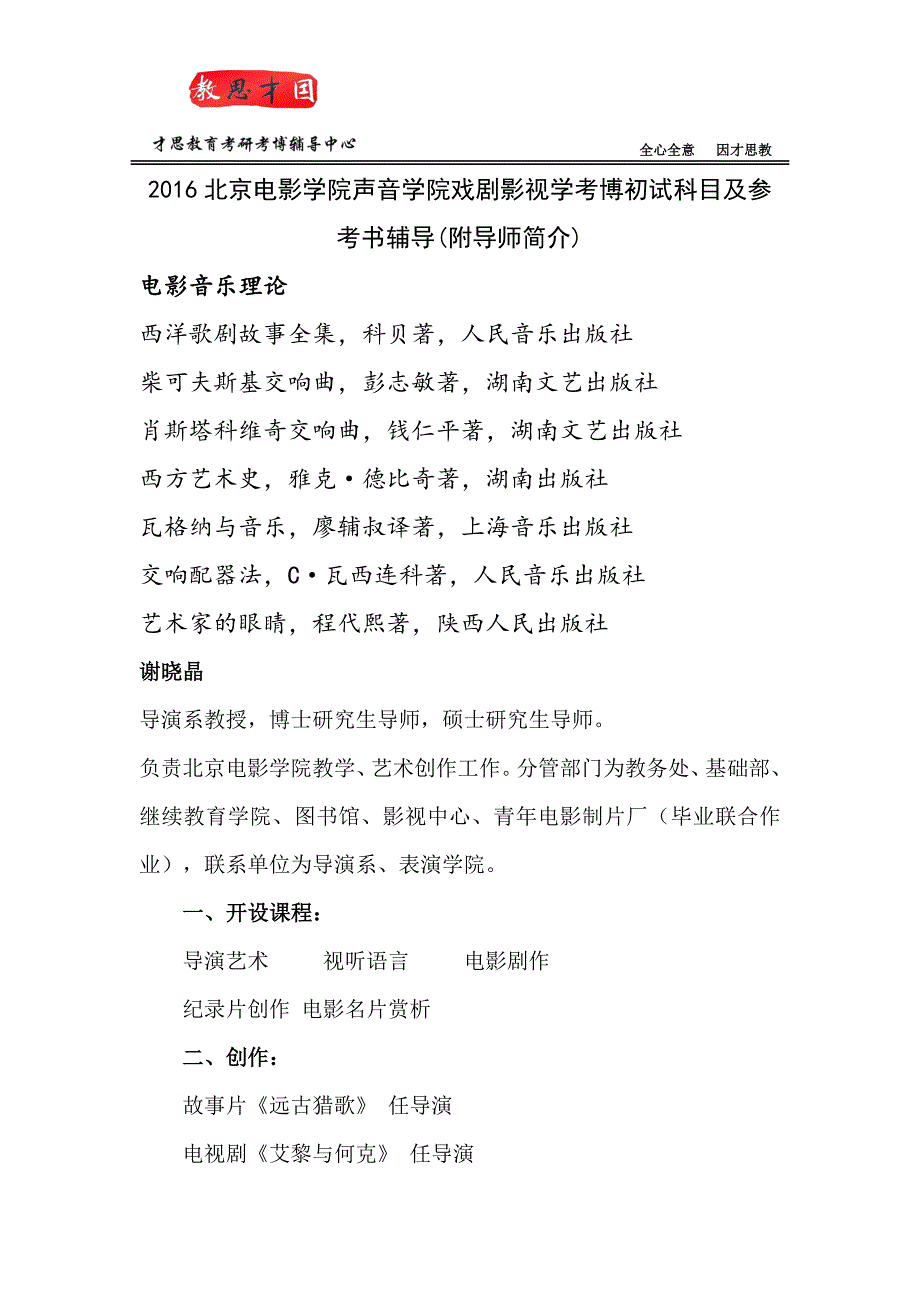 2016北京电影学院声音学院戏剧影视学考博初试科目及参考书辅导(附导师简介)_第1页