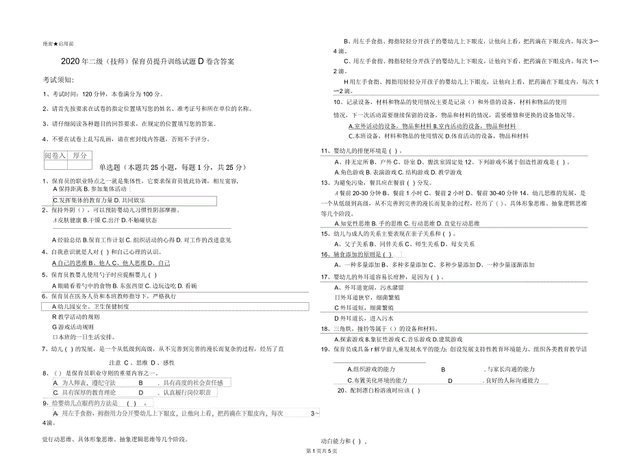 2020年二级(技师)保育员提升训练试题D卷含答案_第1页