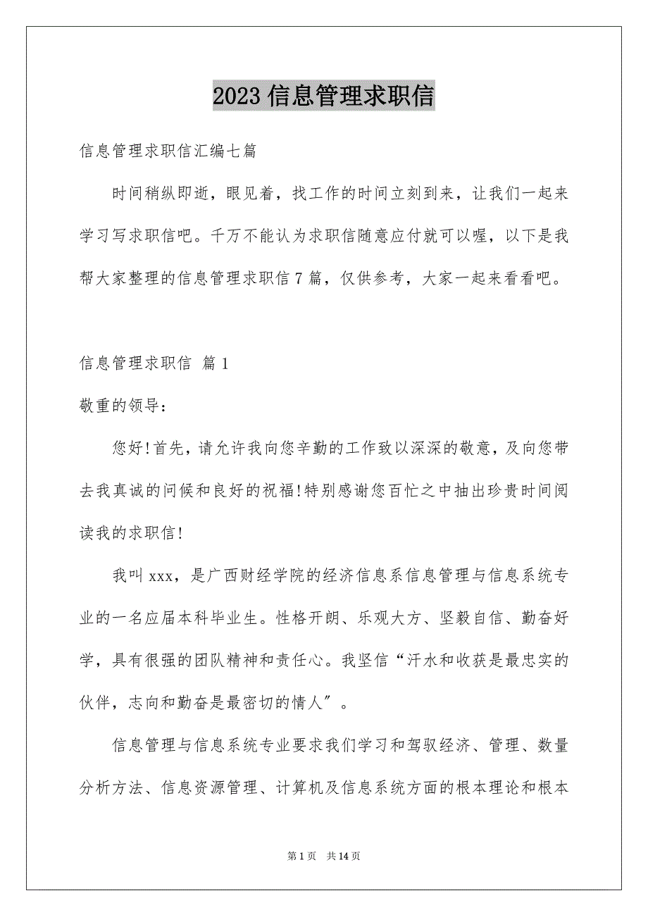 2023年信息管理求职信12.docx_第1页