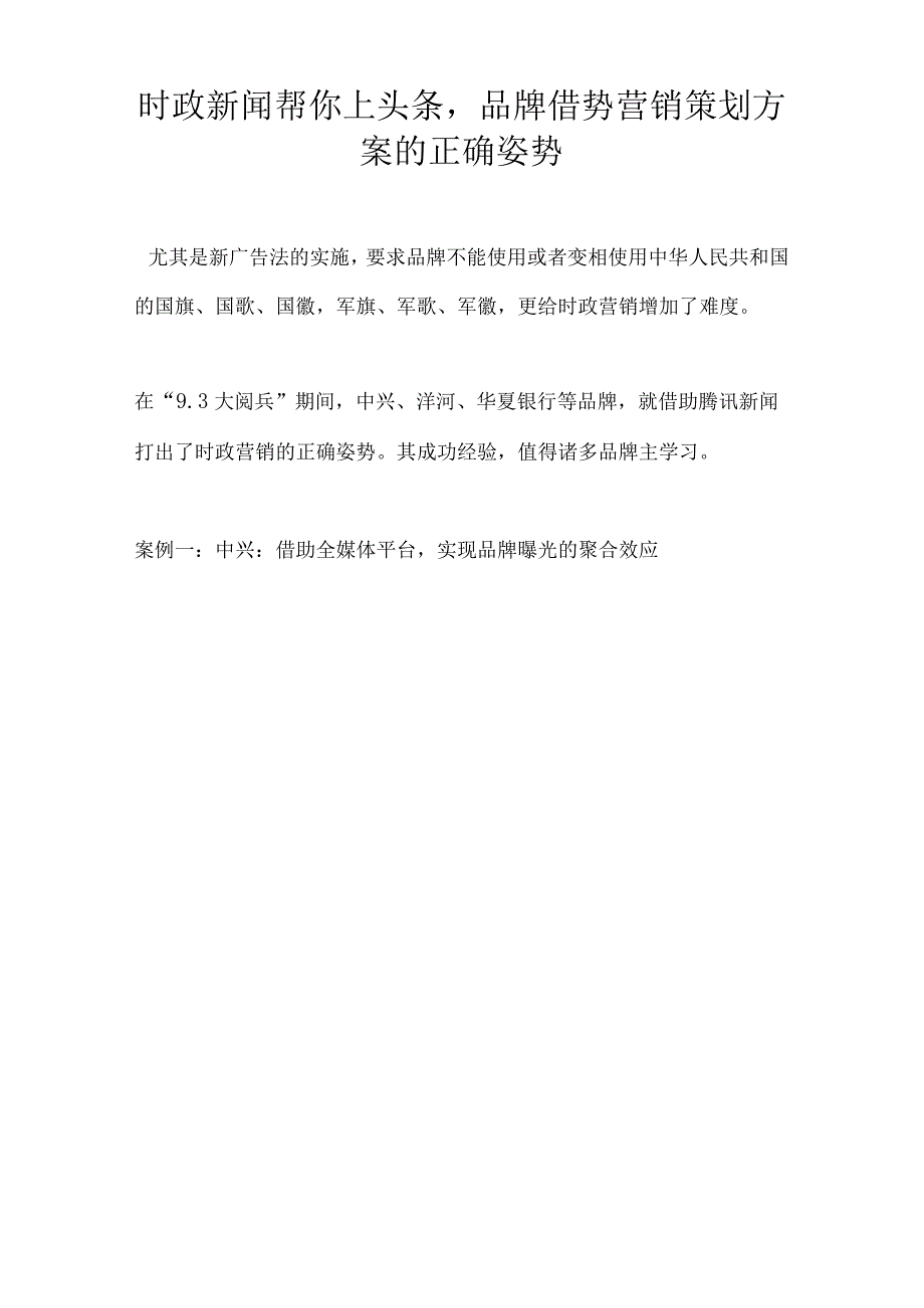 时政新闻帮你上头条品牌借势营销策划方案的正确姿势_第1页