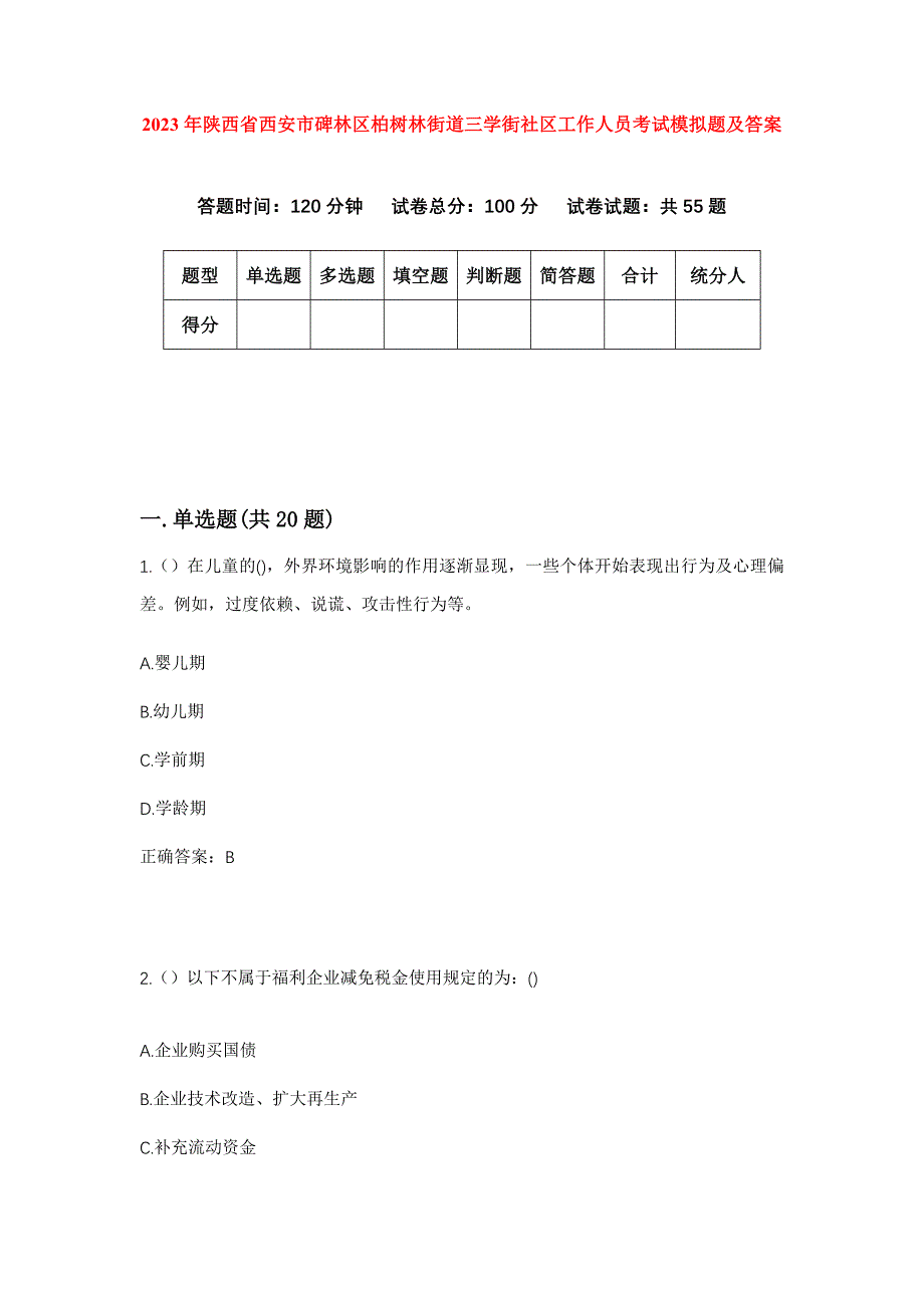 2023年陕西省西安市碑林区柏树林街道三学街社区工作人员考试模拟题及答案_第1页