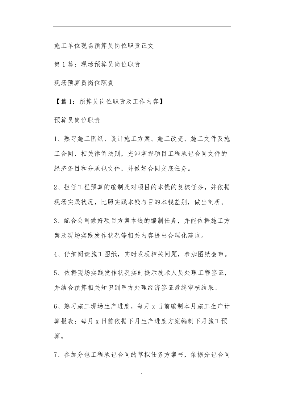 施工单位现场预算员岗位职责正文_第1页