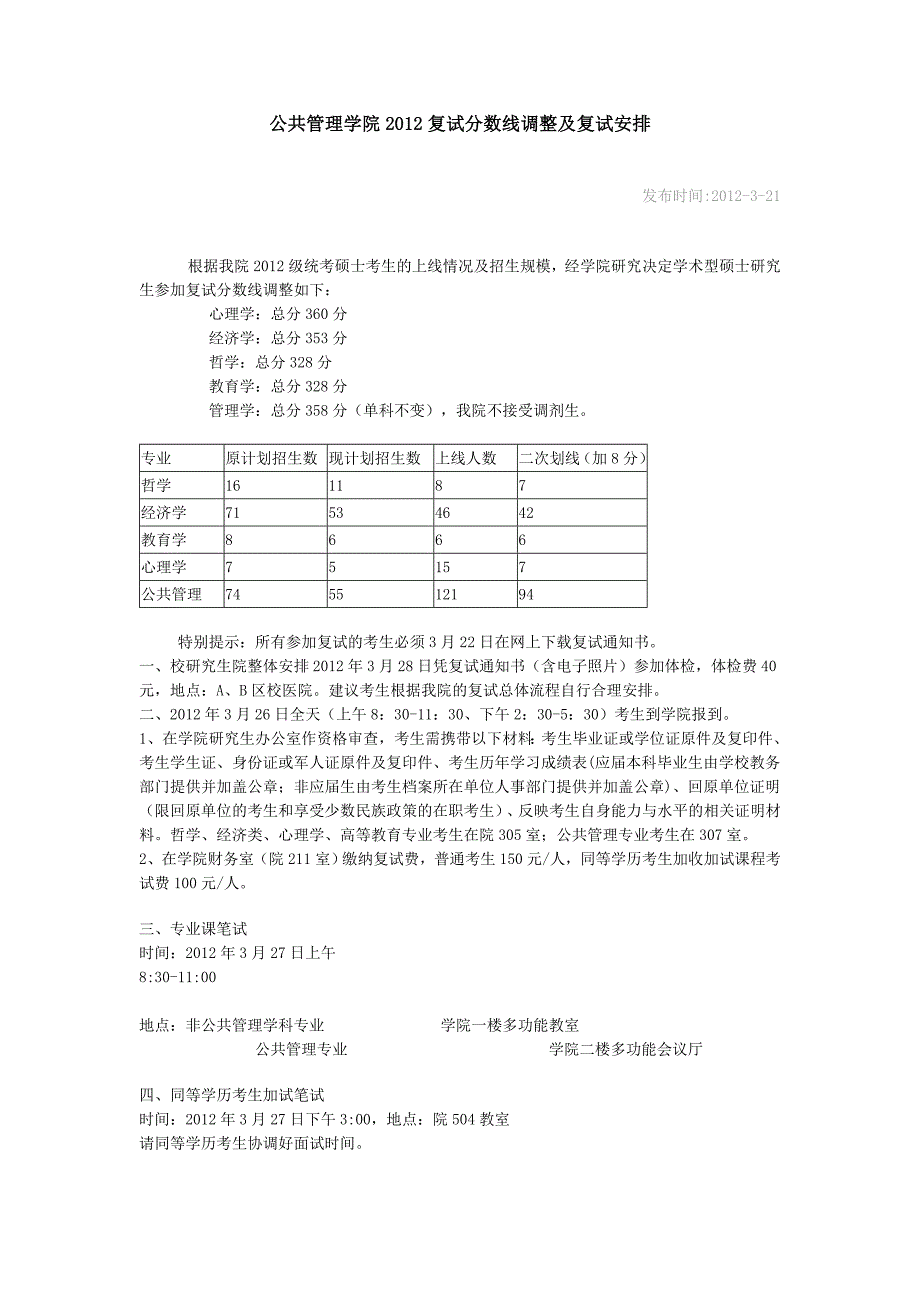 重庆大学公共管理学院2012复试分数线调整及复试安排_第1页