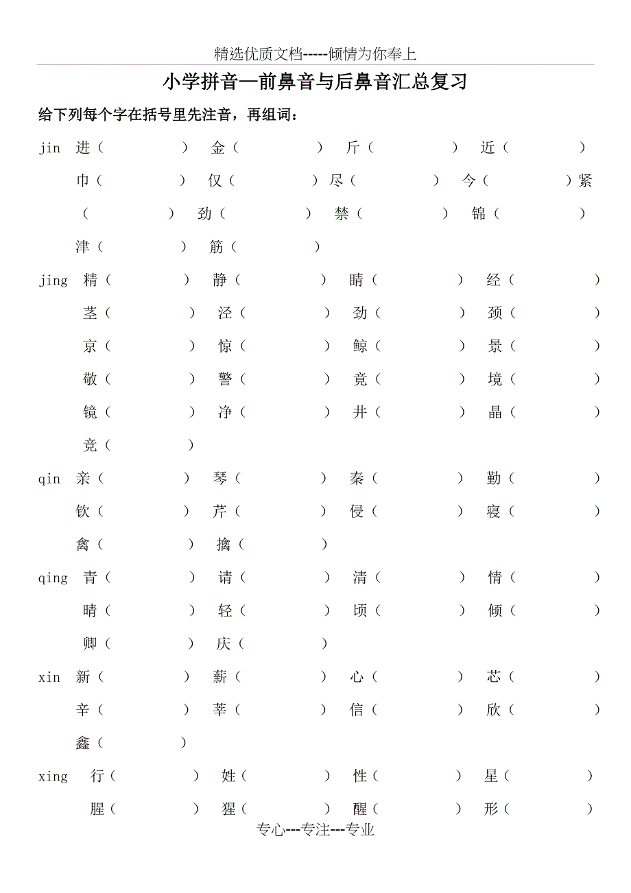 小学前鼻音后鼻音汇总练习题(共6页)_第1页