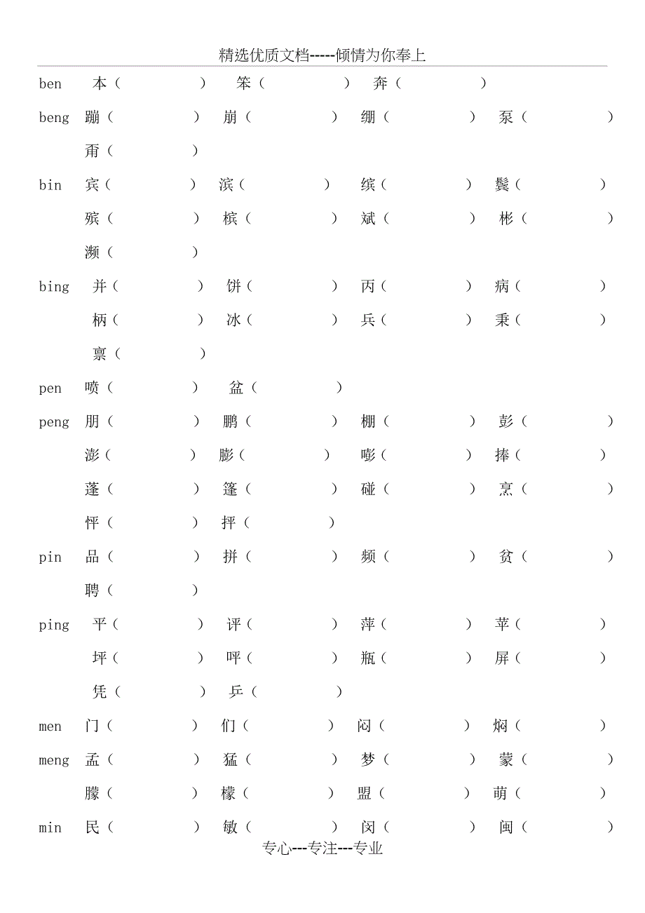 小学前鼻音后鼻音汇总练习题(共6页)_第4页