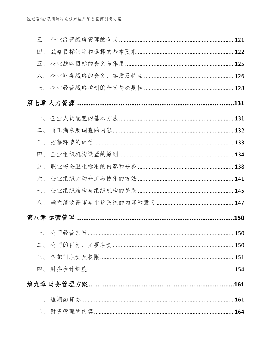 泉州制冷剂技术应用项目招商引资方案【参考模板】_第3页