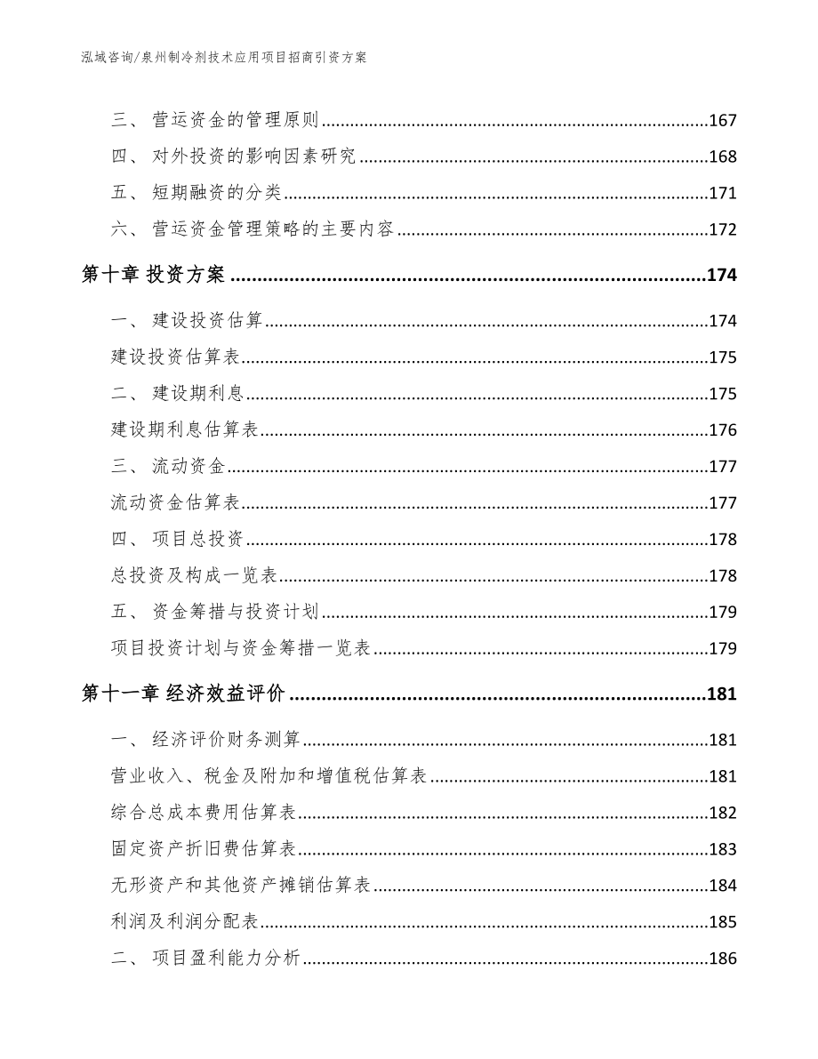 泉州制冷剂技术应用项目招商引资方案【参考模板】_第4页