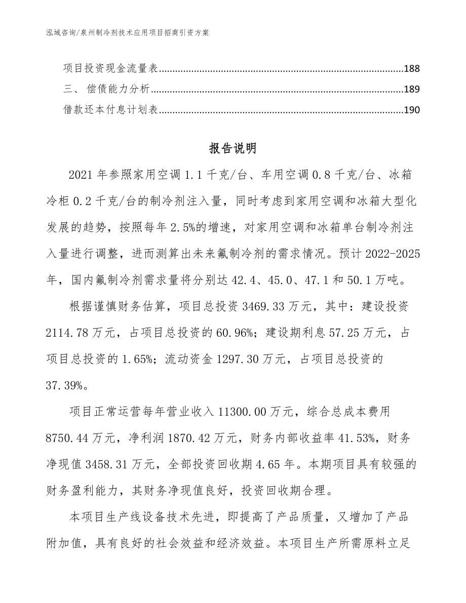 泉州制冷剂技术应用项目招商引资方案【参考模板】_第5页